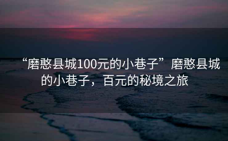 “磨憨縣城100元的小巷子”磨憨縣城的小巷子，百元的秘境之旅