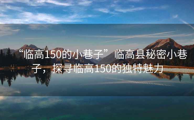 “臨高150的小巷子”臨高縣秘密小巷子，探尋臨高150的獨(dú)特魅力