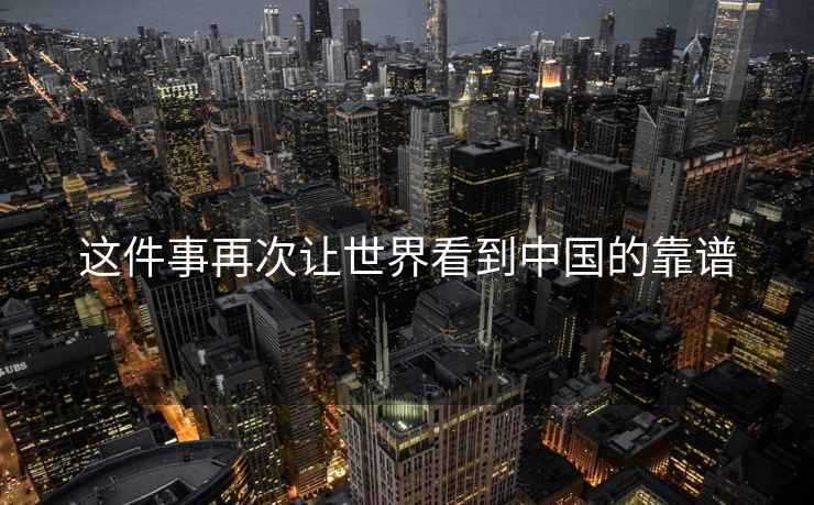 這件事再次讓世界看到中國的靠譜