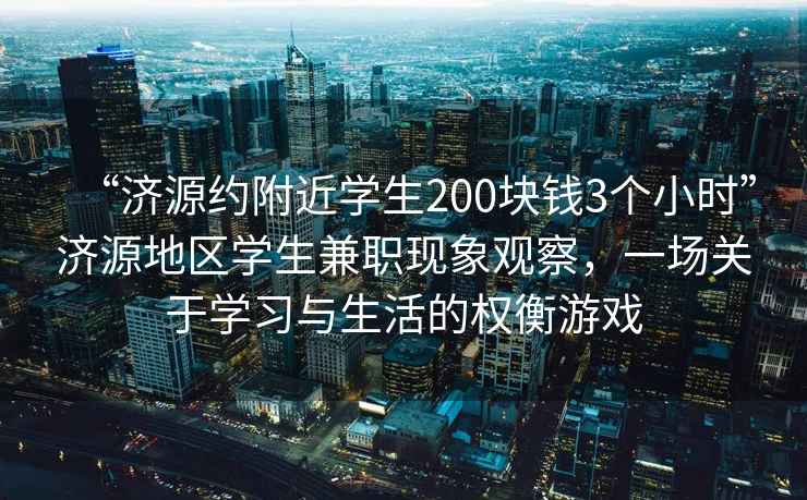 “濟(jì)源約附近學(xué)生200塊錢3個小時”濟(jì)源地區(qū)學(xué)生兼職現(xiàn)象觀察，一場關(guān)于學(xué)習(xí)與生活的權(quán)衡游戲