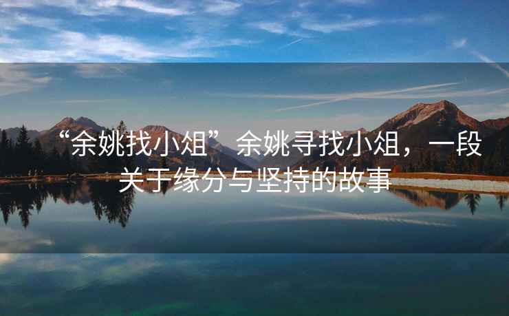 “余姚找小俎”余姚尋找小俎，一段關(guān)于緣分與堅持的故事