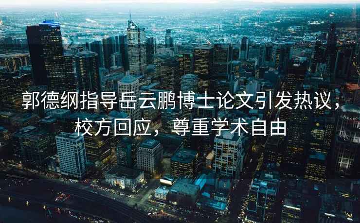 郭德綱指導岳云鵬博士論文引發(fā)熱議，校方回應，尊重學術自由