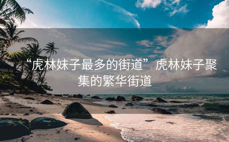 “虎林妹子最多的街道”虎林妹子聚集的繁華街道