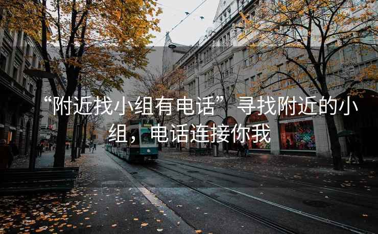 “附近找小組有電話”尋找附近的小組，電話連接你我