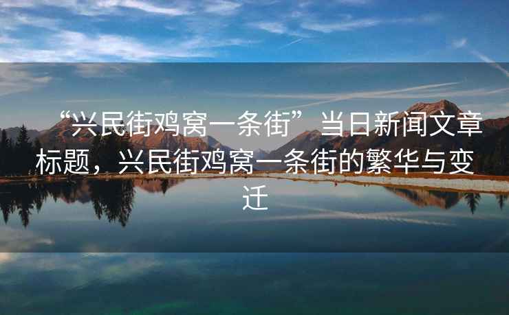 “興民街雞窩一條街”當日新聞文章標題，興民街雞窩一條街的繁華與變遷