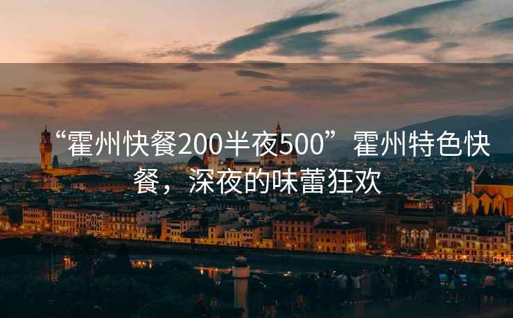 “霍州快餐200半夜500”霍州特色快餐，深夜的味蕾狂歡