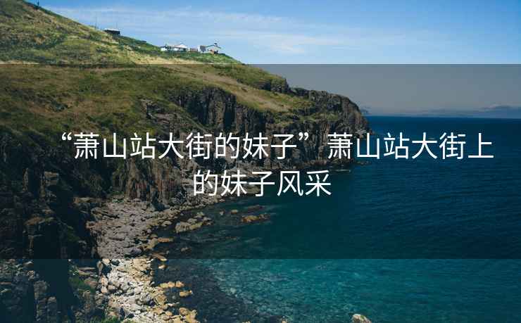 “蕭山站大街的妹子”蕭山站大街上的妹子風(fēng)采