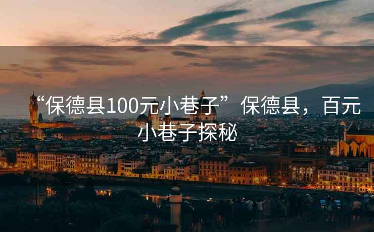 “保德縣100元小巷子”保德縣，百元小巷子探秘