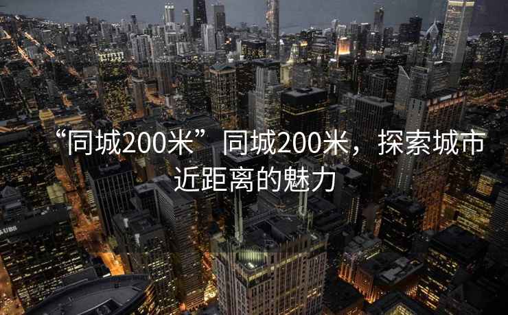 “同城200米”同城200米，探索城市近距離的魅力