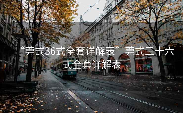 “莞式36式全套詳解表”莞式三十六式全套詳解表