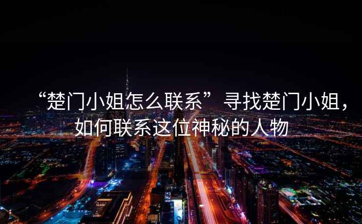 “楚門小姐怎么聯(lián)系”尋找楚門小姐，如何聯(lián)系這位神秘的人物