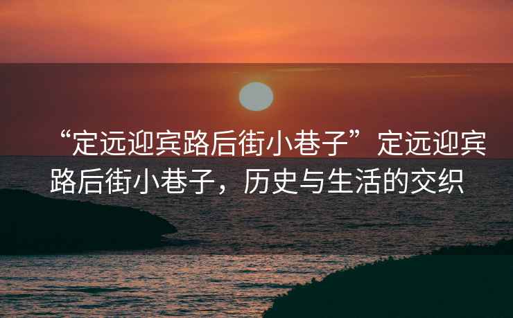 “定遠(yuǎn)迎賓路后街小巷子”定遠(yuǎn)迎賓路后街小巷子，歷史與生活的交織