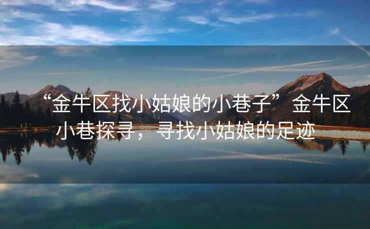 “金牛區(qū)找小姑娘的小巷子”金牛區(qū)小巷探尋，尋找小姑娘的足跡