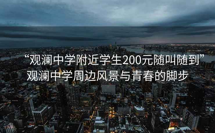 “觀瀾中學(xué)附近學(xué)生200元隨叫隨到”觀瀾中學(xué)周邊風(fēng)景與青春的腳步
