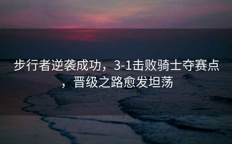 步行者逆襲成功，3-1擊敗騎士奪賽點(diǎn)，晉級(jí)之路愈發(fā)坦蕩