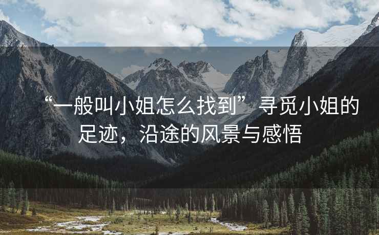 “一般叫小姐怎么找到”尋覓小姐的足跡，沿途的風景與感悟