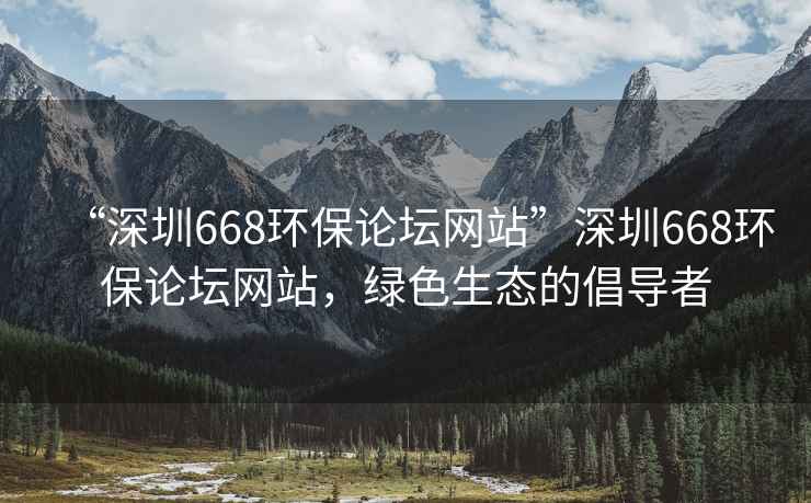 “深圳668環(huán)保論壇網(wǎng)站”深圳668環(huán)保論壇網(wǎng)站，綠色生態(tài)的倡導者