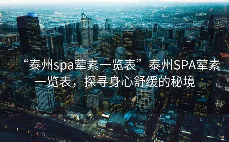 “泰州spa葷素一覽表”泰州SPA葷素一覽表，探尋身心舒緩的秘境