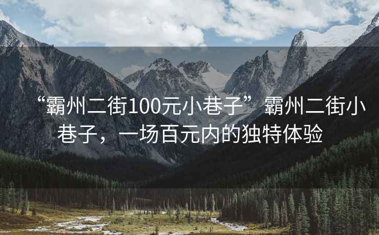 “霸州二街100元小巷子”霸州二街小巷子，一場(chǎng)百元內(nèi)的獨(dú)特體驗(yàn)
