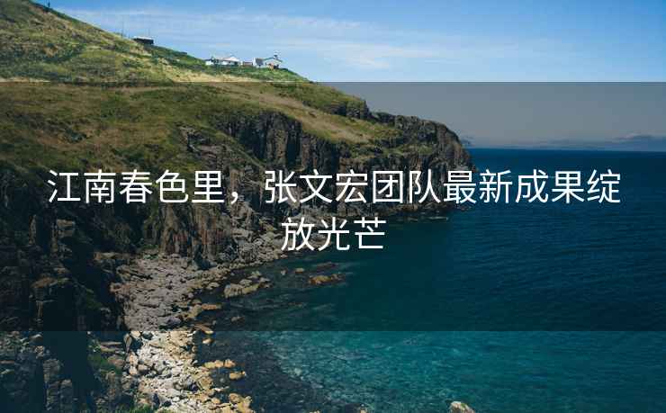 江南春色里，張文宏團(tuán)隊(duì)最新成果綻放光芒