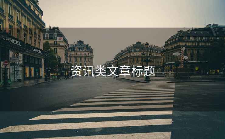 資訊類文章標(biāo)題