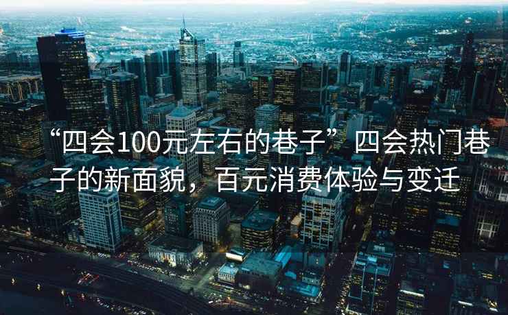 “四會100元左右的巷子”四會熱門巷子的新面貌，百元消費(fèi)體驗(yàn)與變遷