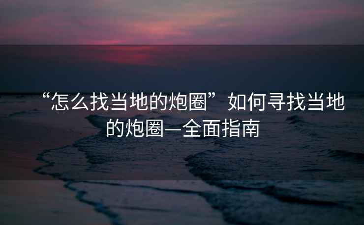 “怎么找當?shù)氐呐谌Α比绾螌ふ耶數(shù)氐呐谌Α嬷改? alt=