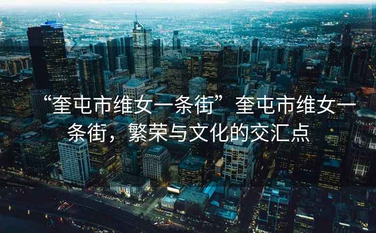 “奎屯市維女一條街”奎屯市維女一條街，繁榮與文化的交匯點