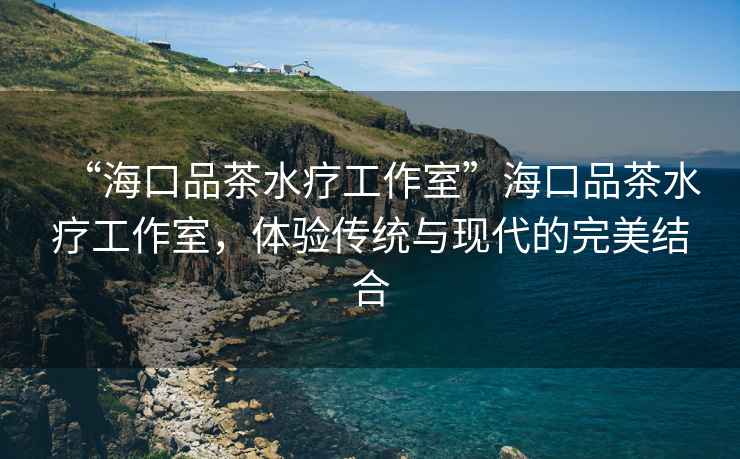 “?？谄凡杷煿ぷ魇摇焙？谄凡杷煿ぷ魇遥w驗傳統(tǒng)與現(xiàn)代的完美結(jié)合