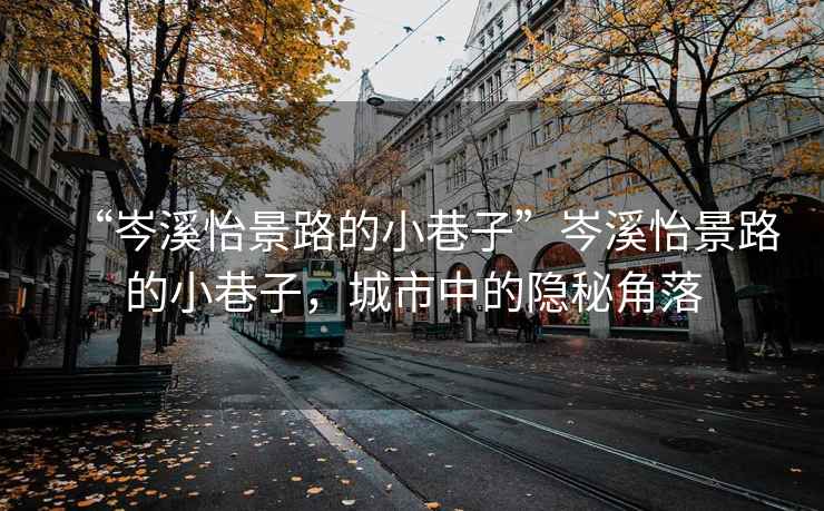“岑溪怡景路的小巷子”岑溪怡景路的小巷子，城市中的隱秘角落