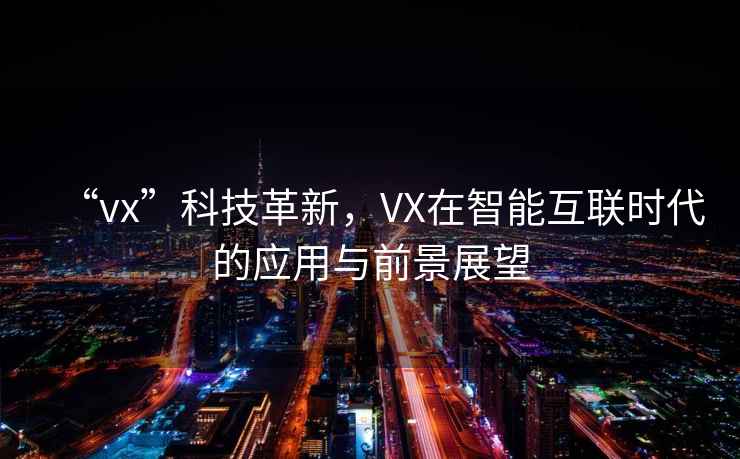 “vx”科技革新，VX在智能互聯(lián)時(shí)代的應(yīng)用與前景展望
