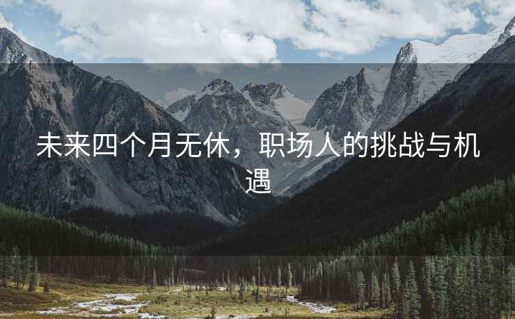 未來四個(gè)月無休，職場人的挑戰(zhàn)與機(jī)遇