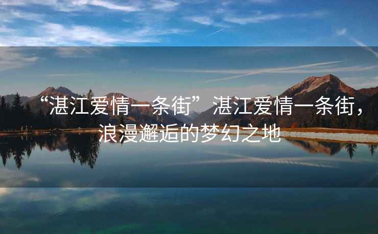 “湛江愛情一條街”湛江愛情一條街，浪漫邂逅的夢幻之地
