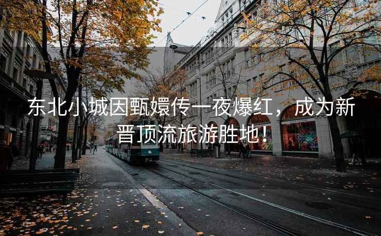 東北小城因甄嬛傳一夜爆紅，成為新晉頂流旅游勝地！