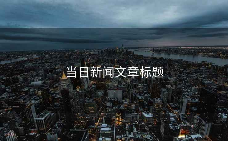 當日新聞文章標題