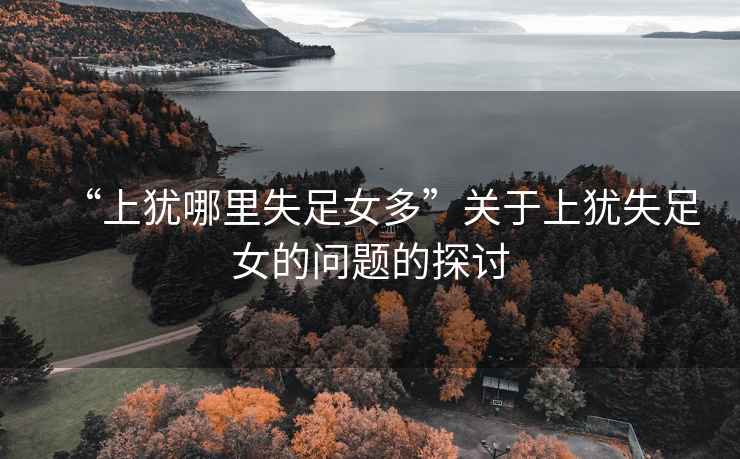 “上猶哪里失足女多”關(guān)于上猶失足女的問(wèn)題的探討
