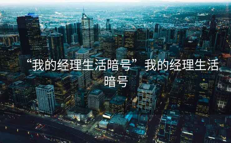 “我的經(jīng)理生活暗號”我的經(jīng)理生活暗號