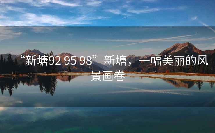 “新塘92 95 98”新塘，一幅美麗的風(fēng)景畫(huà)卷