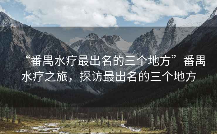 “番禺水療最出名的三個(gè)地方”番禺水療之旅，探訪最出名的三個(gè)地方