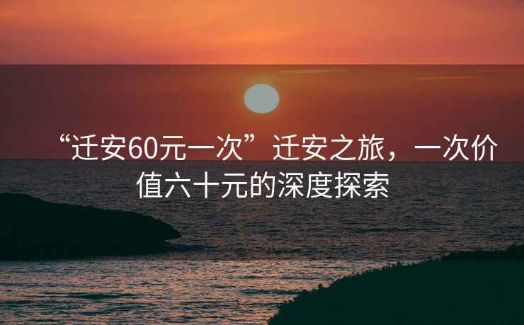 “遷安60元一次”遷安之旅，一次價(jià)值六十元的深度探索