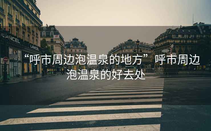 “呼市周邊泡溫泉的地方”呼市周邊泡溫泉的好去處