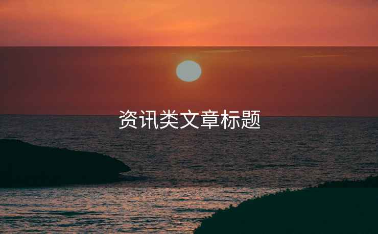 資訊類文章標(biāo)題