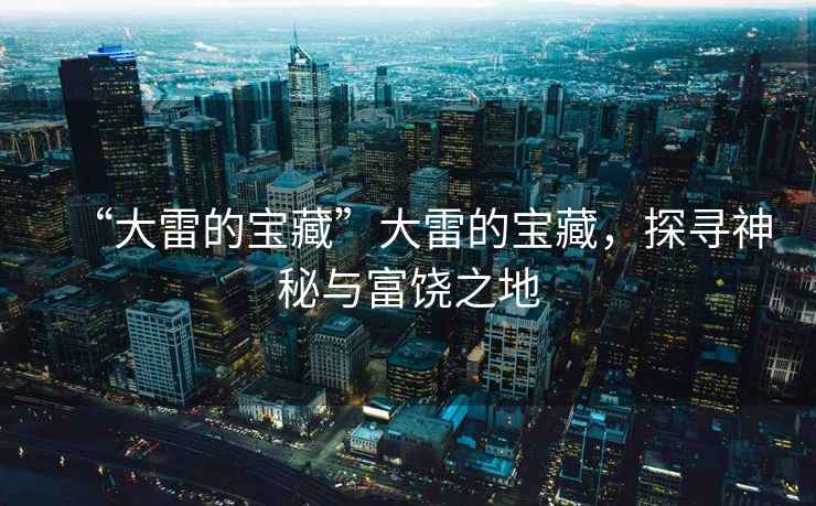 “大雷的寶藏”大雷的寶藏，探尋神秘與富饒之地