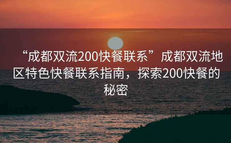 “成都雙流200快餐聯(lián)系”成都雙流地區(qū)特色快餐聯(lián)系指南，探索200快餐的秘密