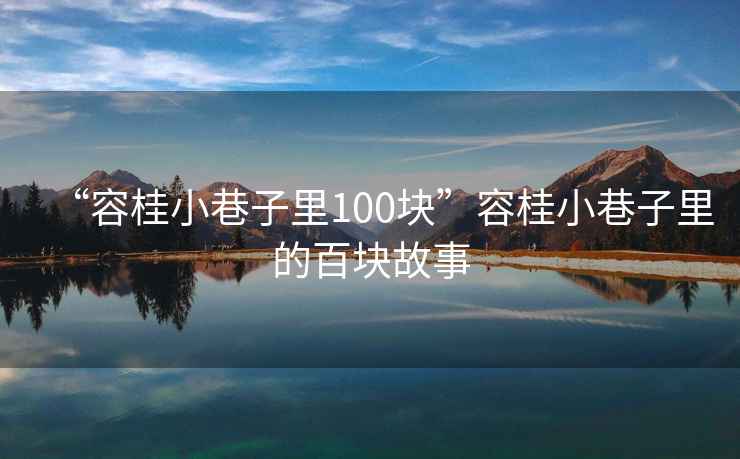 “容桂小巷子里100塊”容桂小巷子里的百塊故事