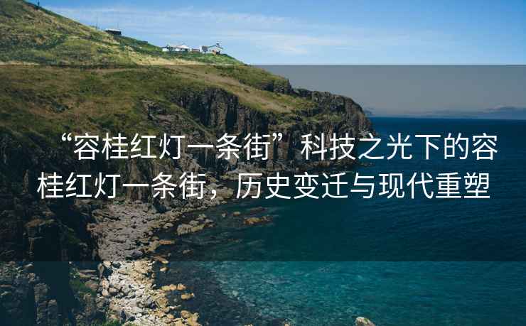 “容桂紅燈一條街”科技之光下的容桂紅燈一條街，歷史變遷與現(xiàn)代重塑