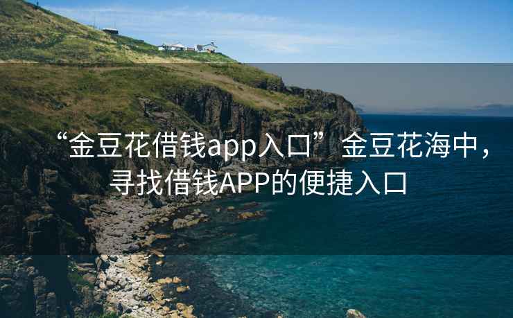 “金豆花借錢app入口”金豆花海中，尋找借錢APP的便捷入口
