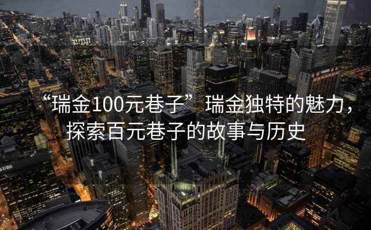 “瑞金100元巷子”瑞金獨特的魅力，探索百元巷子的故事與歷史