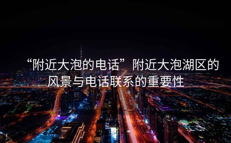 “附近大泡的電話”附近大泡湖區(qū)的風(fēng)景與電話聯(lián)系的重要性