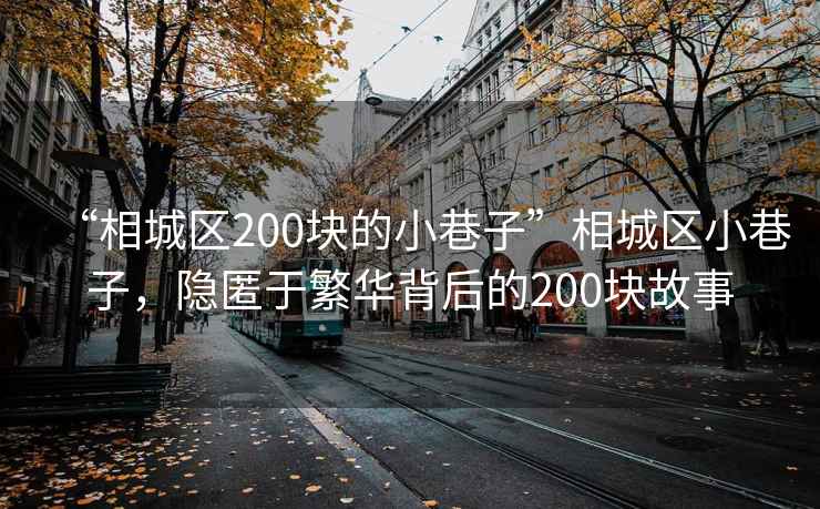 “相城區(qū)200塊的小巷子”相城區(qū)小巷子，隱匿于繁華背后的200塊故事